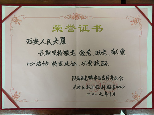 受陜西省老齡事業發展基金會表彰