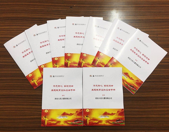 人民大廈黨委編印“不忘初心、牢記使命”主題教育應(yīng)知應(yīng)