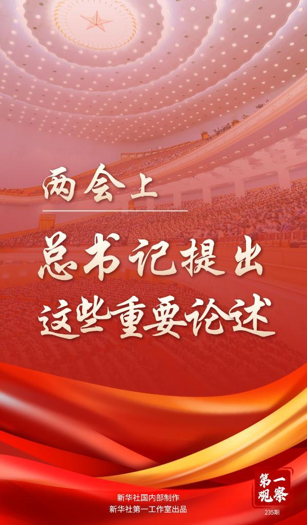 兩會上，總書記提出這些重要論述